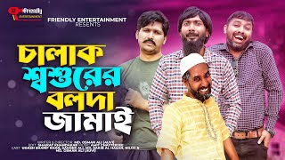 চালাক শ্বশুরের বলদা জামাই | Udash Sharif Khan | Samser Ali | Shakib Al Hasan |Friendly Entertainment