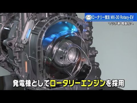 マツダのスピリット “ロータリーエンジン”復活「MX-30 Rotary-EV 」発電機として搭載