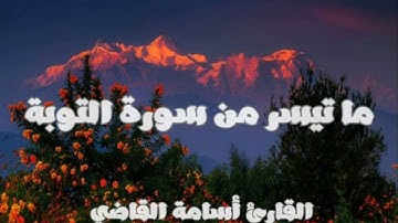 ما تيسر من سورة التوبة | Surah At-Tawbah | تلاوة خاشعة للقارئ أسامة القاضي – Osama Alkady🤎🍂