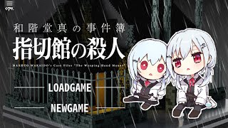 【和階堂真の事件簿】１時間でできるミステリー第4弾！【にじさんじ/葉加瀬冬雪】