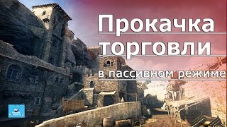 Прокачка Торговли без особых усилий