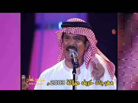 ولي لي غناء عبدالله بالخير مهرجان خريف صلالة م سلطنة ع مان