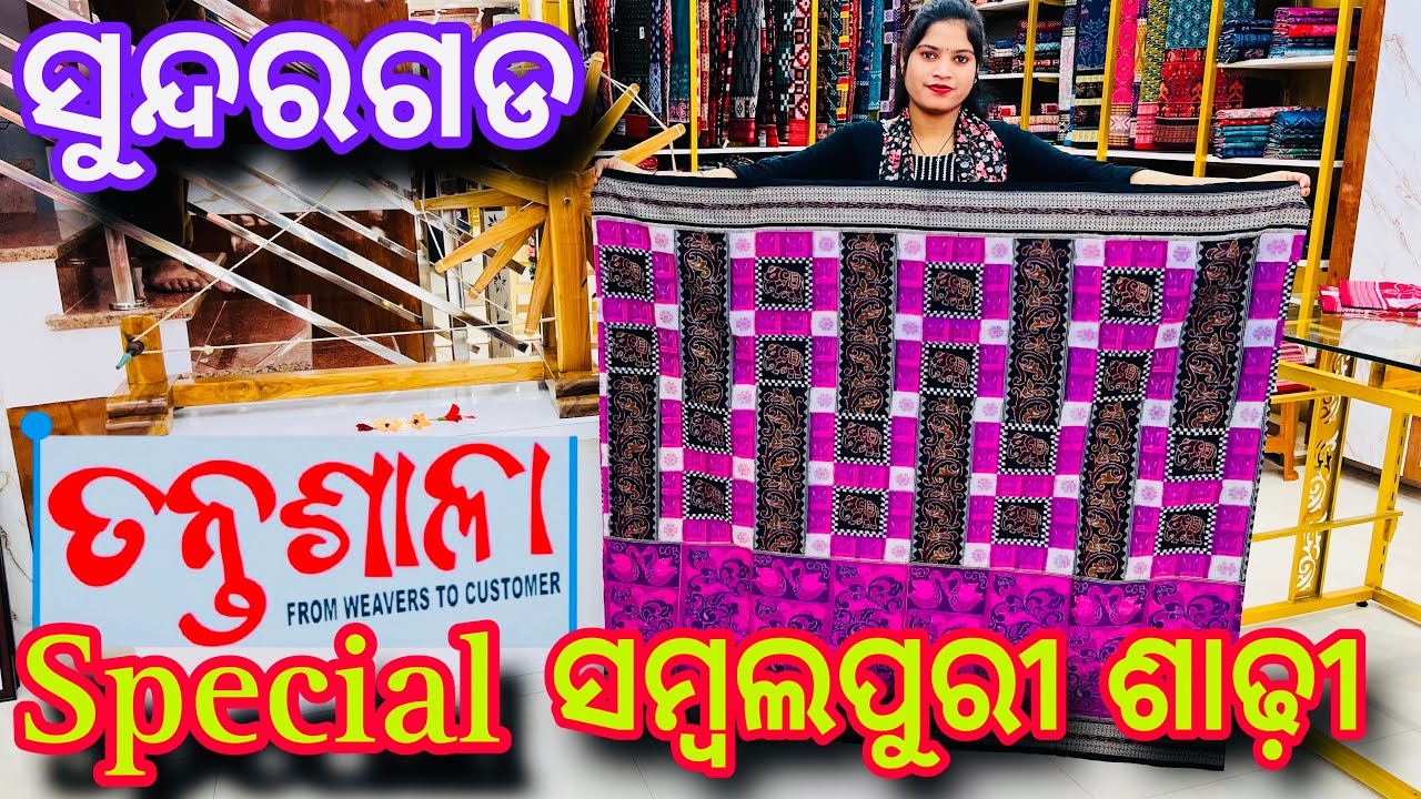ସାବିତ୍ରୀ ସ୍ପେସିଆଲ ସମ୍ବଲପୁରୀ ଶାଢ଼ୀ Collection By Tantashala ସୁନ୍ଦରଗଡ ❤️