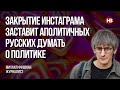 Закриття інстаграму змусить аполітичних росіян думати про політику – Михайло Фішман, журналіст