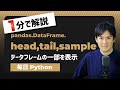 【毎日Python】Pythonでデータフレームの一部分を表示する方法|head,tail,sample