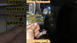 Установка Бинар 5с на дизельный Авто #автосервис #сто #фит #тюмень #ремонт #фитсервис #приколы #car