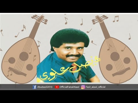 فيصل علوي غلطنا يوم حبينا رومكو