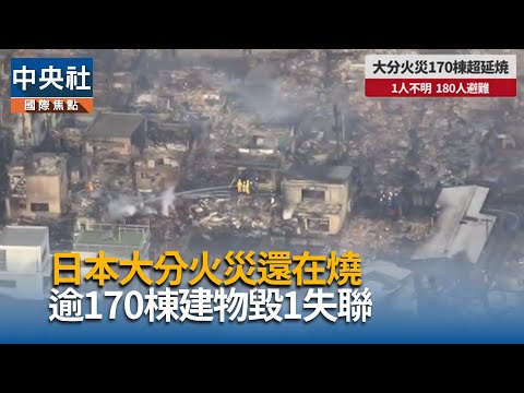 日本大分火災還在燒!　逾170棟建物毀1失聯