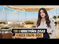 Дубай 2024 | Топ 3 ЭЛИТНЫЕ НОВОСТРОЙКИ в Дубае с ВЫСОКОЙ ДОХОДНОСТЬЮ | Недвижимость в Дубае