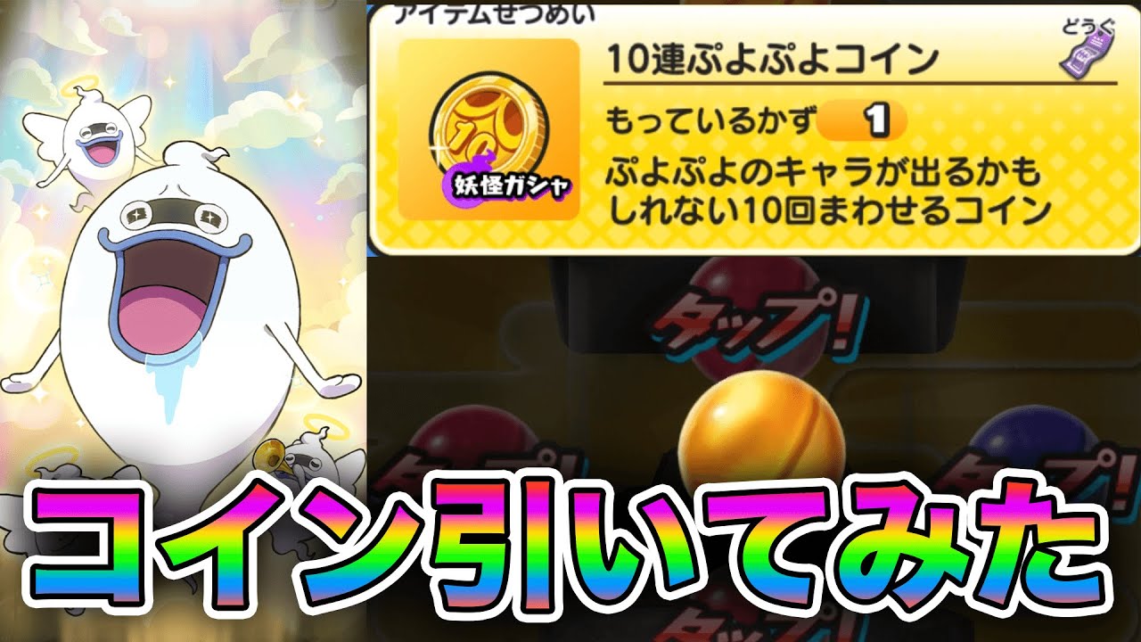 ぷよぷよコインとかなんか色々と適当に引いてみたら虹【妖怪ウォッチぷにぷに】
