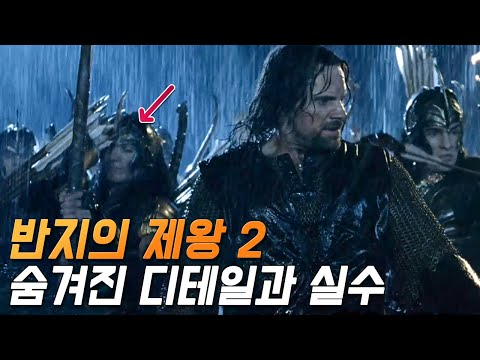 [The Lord of the Rings: The Two Towers] 29 Mistakes and Hidden Details