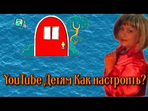 YouTube Детям Как настроить
