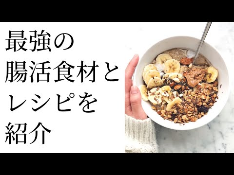 腸活の鍵は食物繊維❗善玉菌を増やす方法と最強の食材やレシピを紹介❗