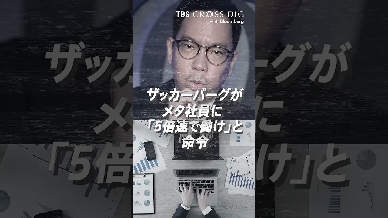 ザッカーバーグが社員に「5倍速で働け」と命令？｜#ai #人工知能