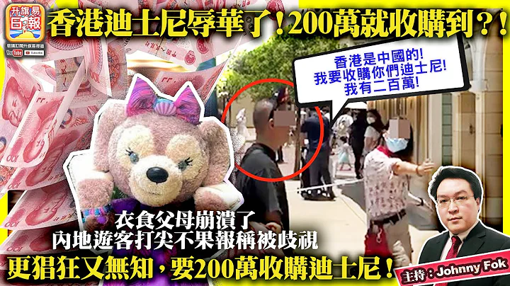 6.9【 香港迪士尼辱華了！200萬就收購到？！ 】衣食父母崩潰了，內地遊客打尖不果報稱被歧視，更猖狂又無知，要200萬收購迪士尼！主持: Johnny Fok - 天天要聞