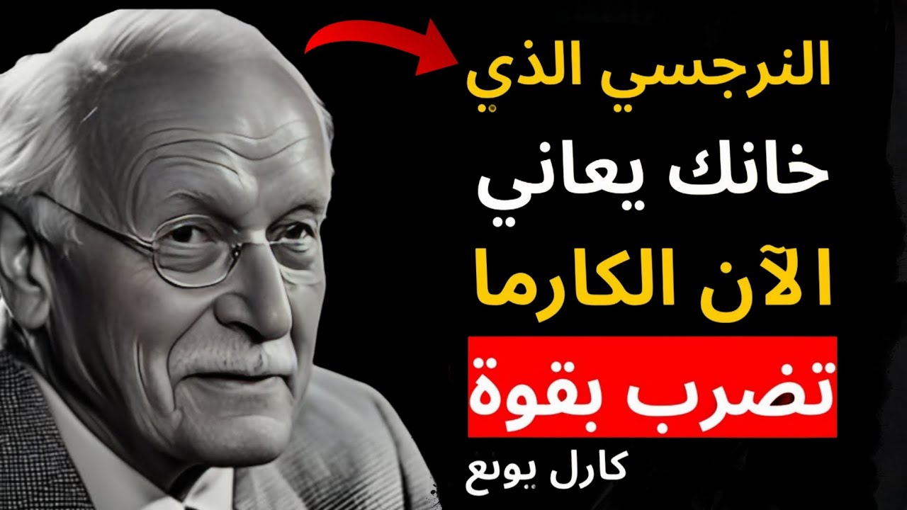 خانك النرجسي؟ ما يحدث له الآن صادم… الكارما بدأت تعمل | علم نفس كارل يونغ