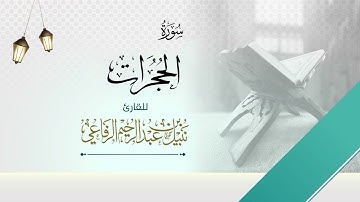 سورة الحجرات | الشيخ نبيل الرفاعي |
