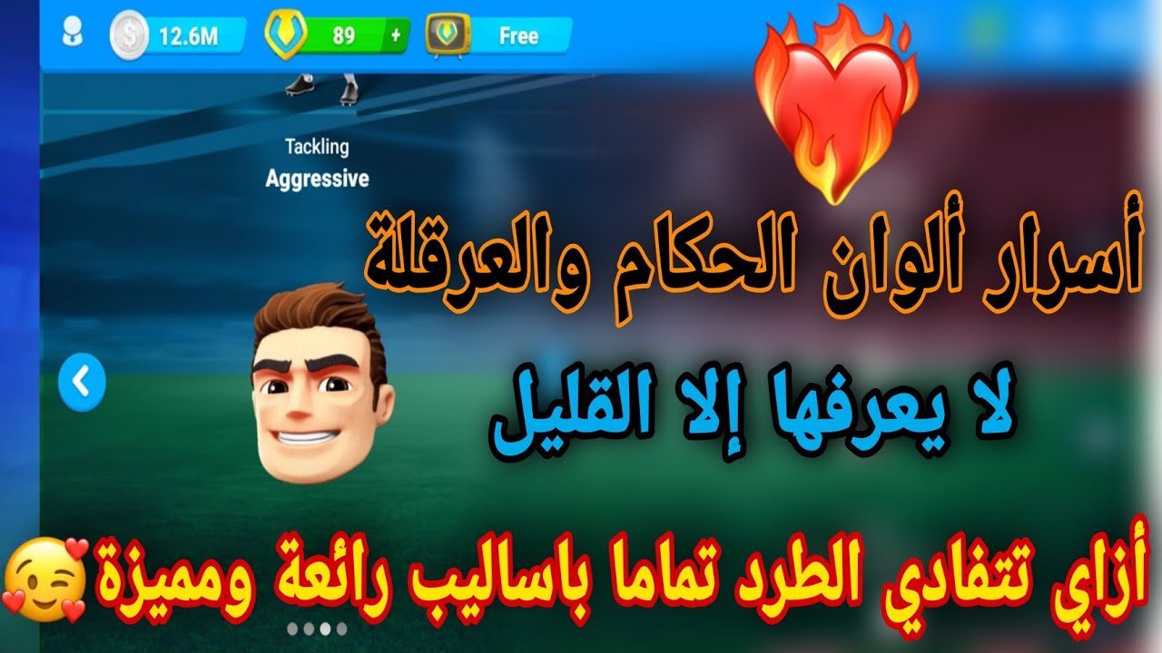 أسرار وخبايا الوان الحكام والعرقلة وازاي تتحكم فيها صح وتتفادي الطرد