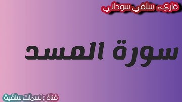 تلاوة قارئ سوداني سورة //المسد قراءة هادئة 🤍😌