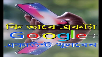 How to make create a new google+ account?(কিভাবে গুগল+ একাউন্ট খুলবেন)?