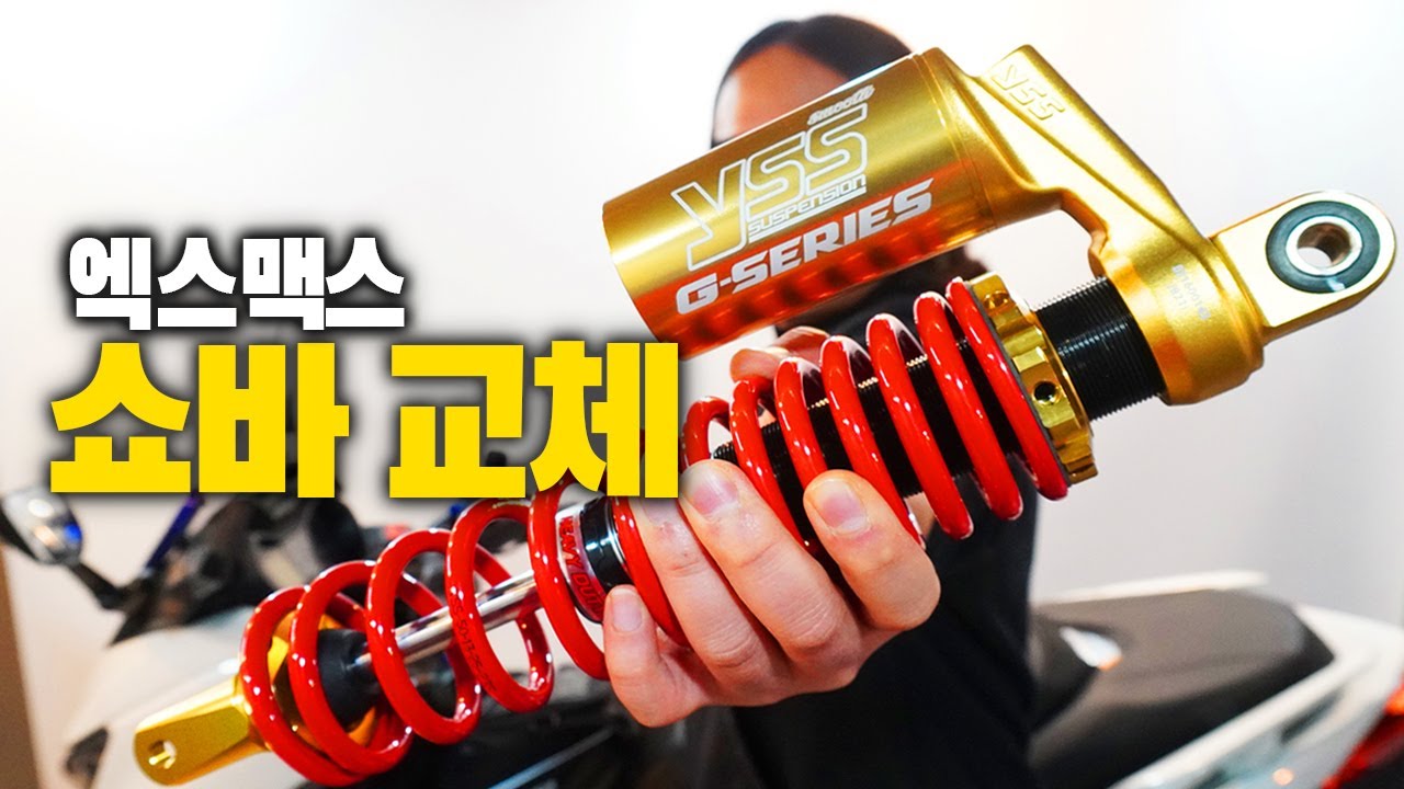 터진 XMAX 쇼바를 직접 교환해보자 | YSS G-SERIES 골드