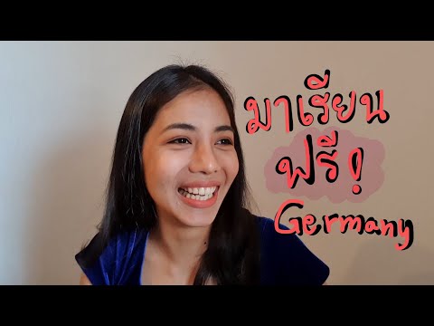 วีดีโอ: วิธีเข้ามหาวิทยาลัยในเยอรมนี