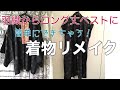 着物リメイク 大島紬の羽織からオシャレなロング丈ベストに❗️Remake Kimono