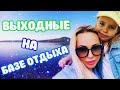 VLOG: ВЫХОДНЫЕ НА БАЗЕ ОТДЫХА