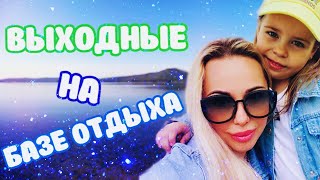 VLOG: ВЫХОДНЫЕ НА БАЗЕ ОТДЫХА