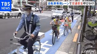 新設のサイクリングレーンで交通安全呼びかけ