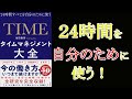 【10分で要約！】タイムマネジメント大全～24時間を自分のために使うための術とは！？～