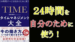 【10分で要約！】タイムマネジメント大全～24時間を自分のために使うための術とは！？～