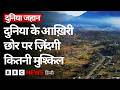 Patagonia: हमारी धरती के सुदूर इलाक़े में कैसे जीते हैं लोग? Duniya Jahan (BBC Hindi)