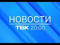Новости ТВК 22 декабря 2020 года. Красноярск