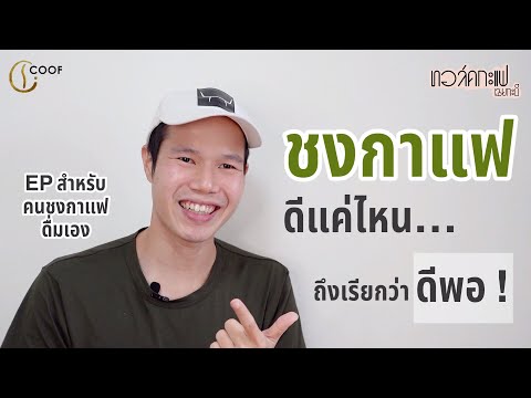 ชงกาแฟ ดีแค่ไหน… ถึงเรียกว่า “ดีพอ !” (EP สำหรับคนชงกาแฟดื่มเอง) /  ทอล์คกะแฟ เฉยกะบี EP38