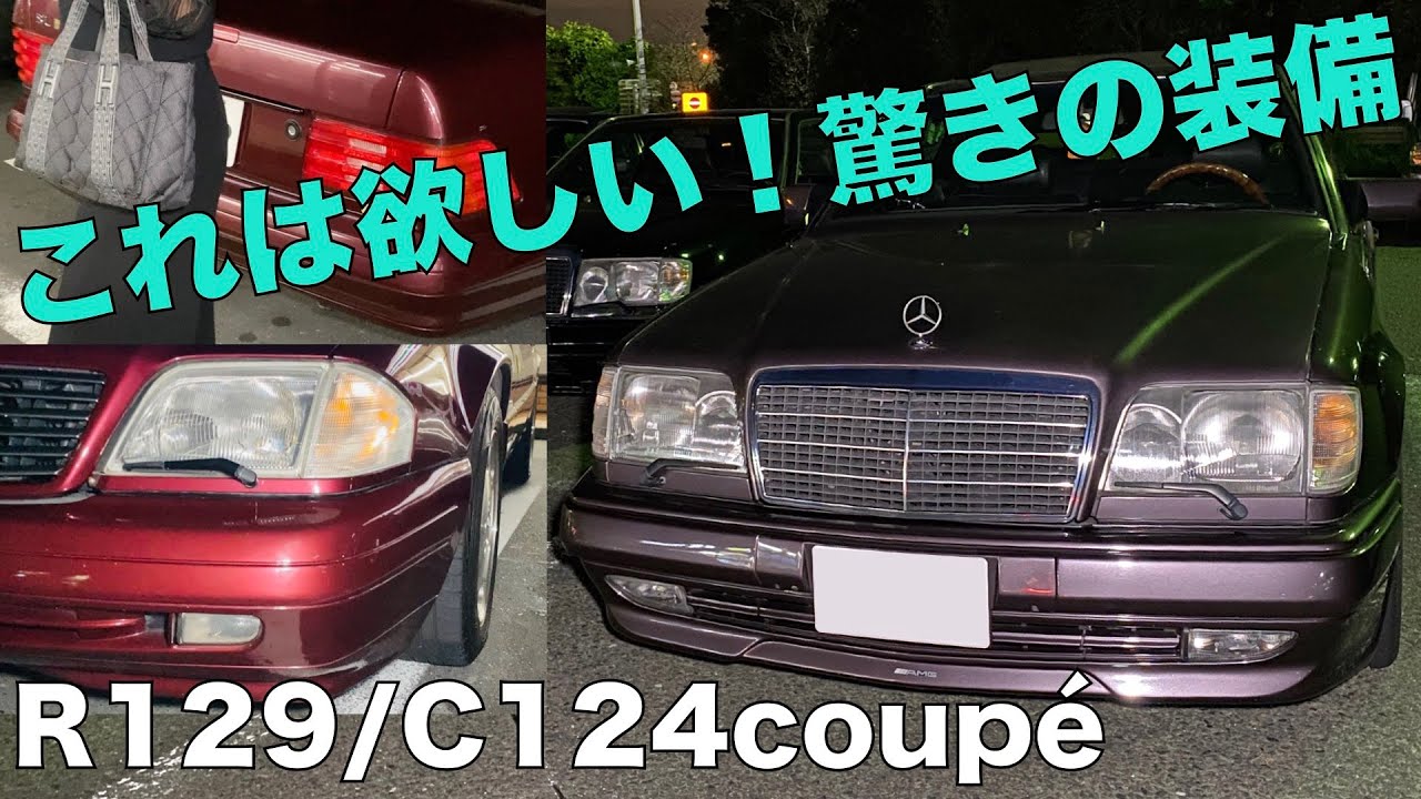 ベンツ/ナイトミーティング後に〇〇！W124/R129【愛車紹介】C124クーペ 