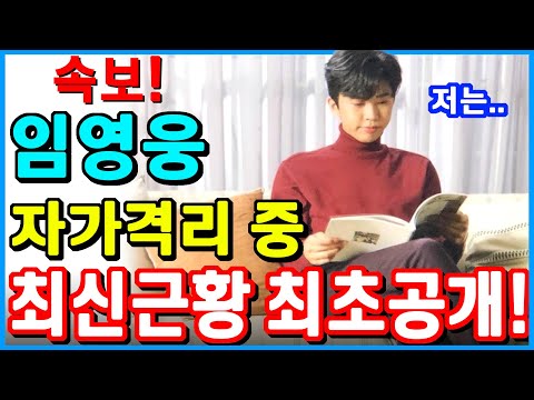 [단독]임영웅 자가격리 최신 근황 밝혀지다! 증거! 단독공개 사랑의콜센타 뽕숭아학당