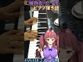 【1分でわかる】工藤静香「恋一夜」ピアノ弾き語り感情込めて歌ってみたカバー🎹🍼【音楽VTuber鈴根らい】 #Shorts