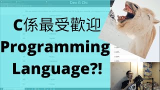 C 係最受歡迎 Programming Language ?! TIOBE Index 2020 Jul