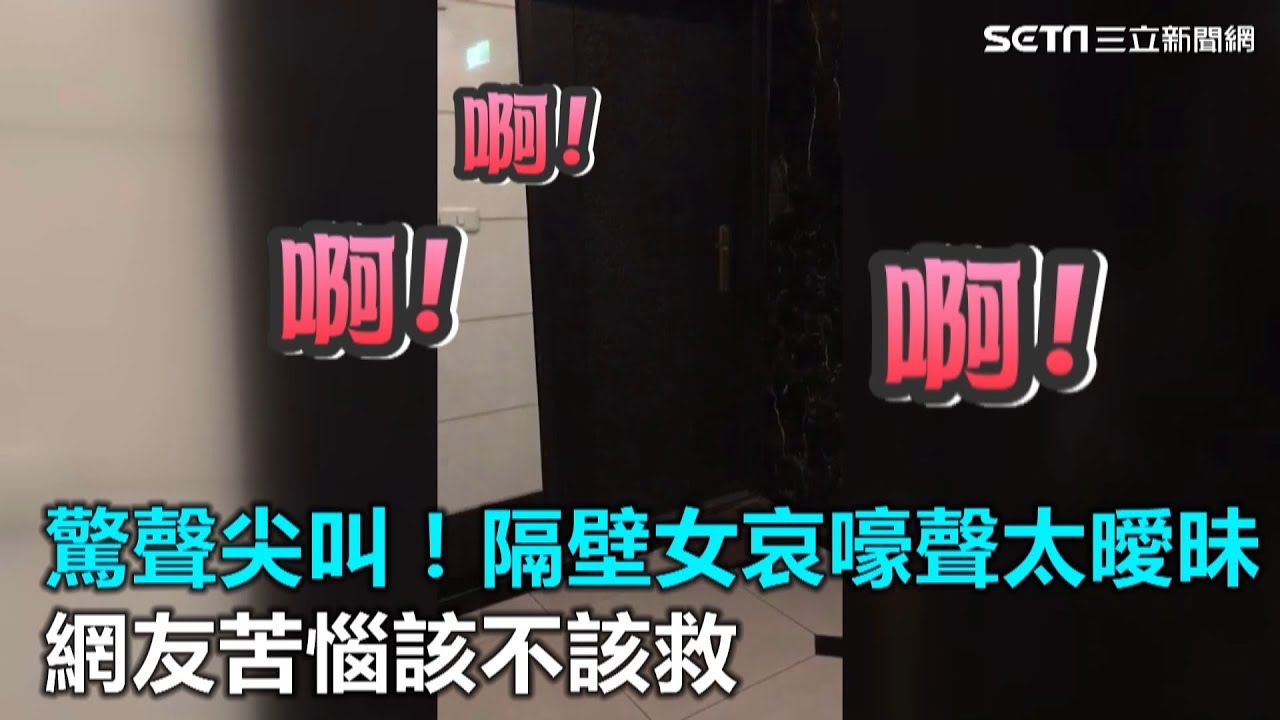 50秒驚聲尖叫!隔壁女子哀嚎聲太曖昧 網友苦惱該不該救|三立新聞網SETN.com