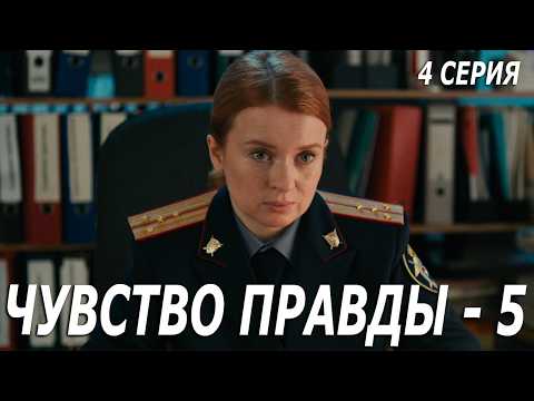 Премьера! Чувство правды 5 - 4 серия!