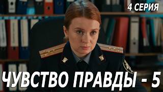 Премьера! Чувство правды 5 - 4 серия!