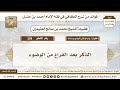 259 الذكر بعد الفراغ من الوضوء الكافي في فقه الإمام أحمد بن حنبل ابن عثيمين 259 الذكر بعد الفراغ من الوضوء الكافي في فقه الإمام أحمد بن حنبل ابن عثيمين