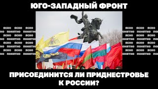 Юго-западный фронт. Присоединится ли Приднестровье к России?