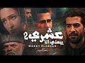 عشري بيعني انا مهرجان جديد   نجومي