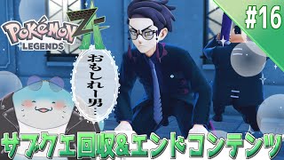 【 ポケモンレジェンズZA 】完全初見！DLC前にサブクエ回収だ！ #16【海神えい】