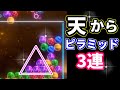 【6ボールパズル】天からのピラミッド3連が強すぎた【世界のアソビ大全51】