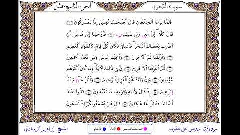 سورة الشعراء  برواية رويس عن يعقوب ــ الشيخ إبراهيم القرجاوي