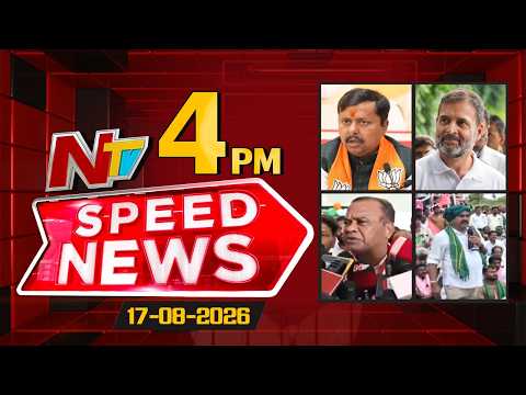 Speed News | 4 PM News Headlines | 17-08-2026 | NTV Telugu