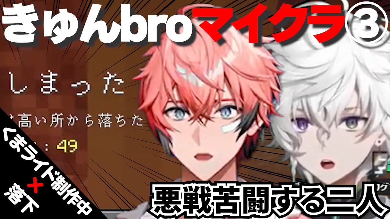 きゅんbroのマイクラは落下地獄で笑いが止まらない！…そして最大の欠点とは【赤城ウェン/叢雲カゲツ/にじさんじ切り抜き】